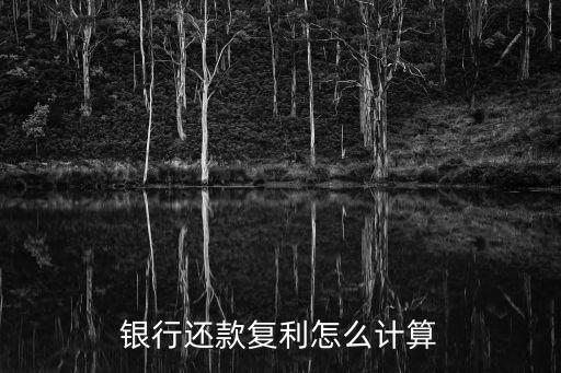 銀行復利計算公式，銀行復利公式