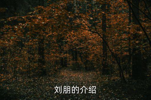 劉朋，劉朋是人嗎