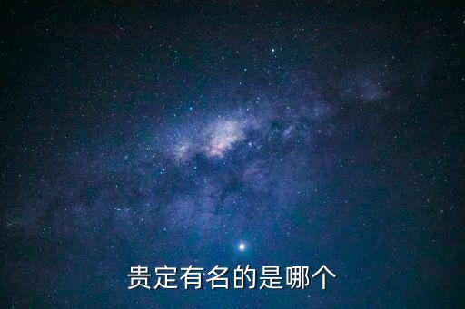 貴定云霧茶，貴州有哪些特產(chǎn)