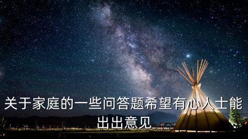家庭問(wèn)答，家庭生活問(wèn)題