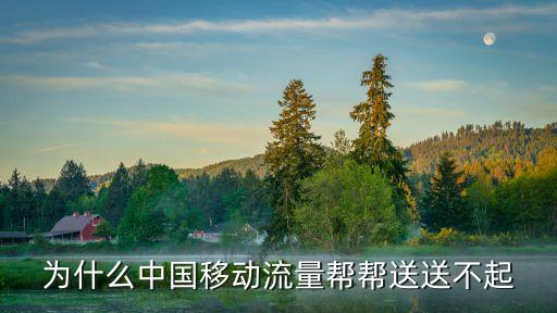 流量幫，為什么中國移動流量幫幫送送不起
