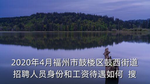 鼓西街道，福州鼓樓區(qū)后縣路23號(hào)是那個(gè)街道