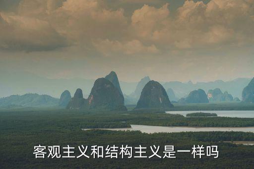 客觀主義，主觀唯物主義和客觀唯物主義有什么區(qū)別