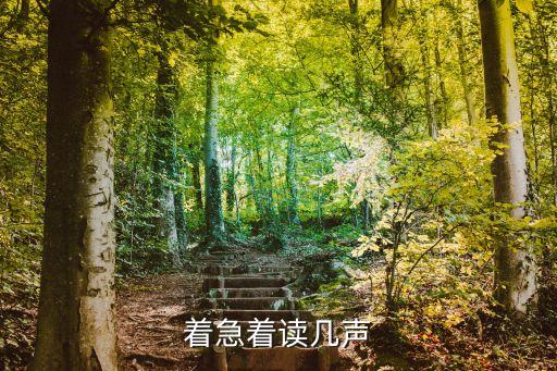 著急著讀幾聲