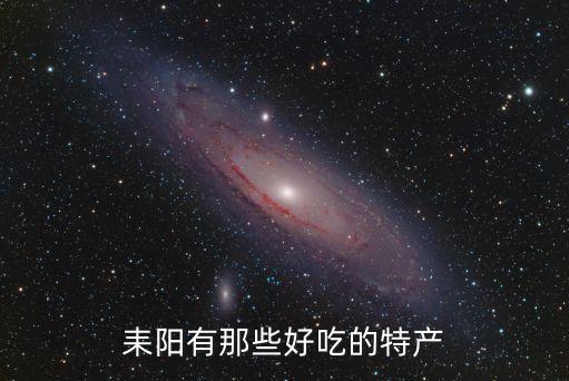 江頭貢茶，耒陽有那些好吃的特產(chǎn)