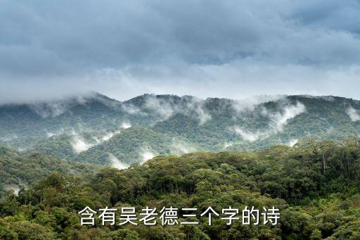 含有吳老德三個字的詩