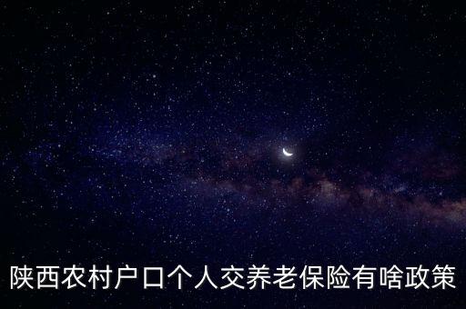 陜西農(nóng)村戶口個(gè)人交養(yǎng)老保險(xiǎn)有啥政策