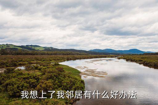 勾引鄰居，QQ空間游戲微人生怎么勾引鄰居成功