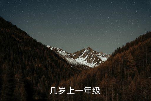 幾歲上一年級