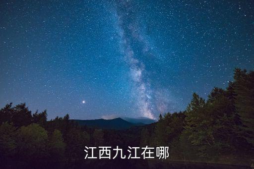 九江在哪里，九江是哪里的