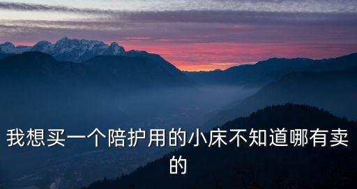 醫(yī)院陪護(hù)折疊床，請問誰知道地壇醫(yī)院親屬可以陪床嗎如果可以醫(yī)院有出租的折疊