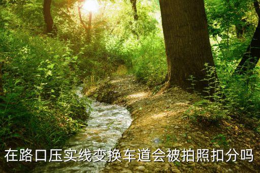 在路口壓實線變換車道會被拍照扣分嗎