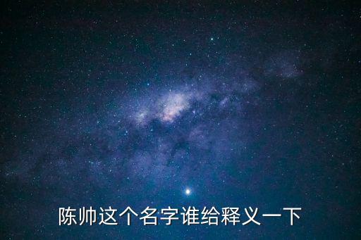 陳帥這個名字誰給釋義一下