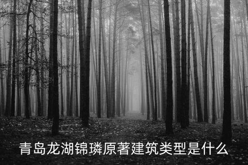 龍湖錦璘原著，青島龍湖錦璘原著建筑類型是什么
