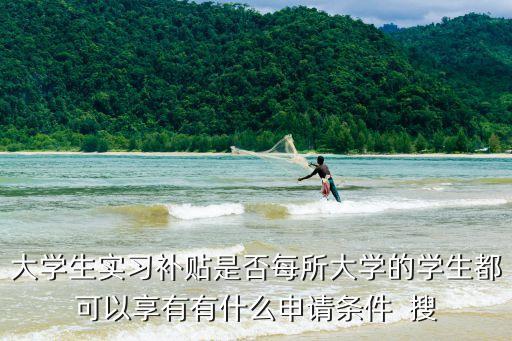 就業(yè)見習(xí)補(bǔ)貼，大學(xué)實(shí)習(xí)期間的實(shí)習(xí)補(bǔ)助費(fèi)一般是正式工作后薪酬的多少