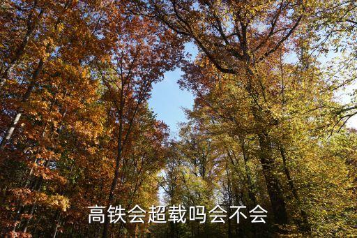 高鐵超員，高鐵上有超員以后讓無票的下車的情況嗎