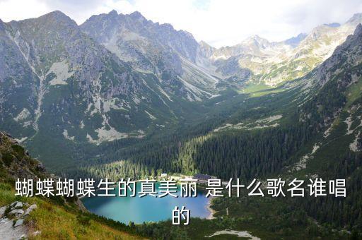 蝴蝶蝴蝶真美麗，蝴蝶蝴蝶生的真美麗 是什么歌名誰唱的