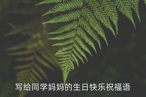 寫給同學(xué)媽媽的生日快樂(lè)祝福語(yǔ)