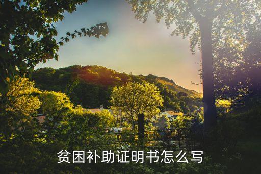 困難證明模板，自己怎么寫貧困證明
