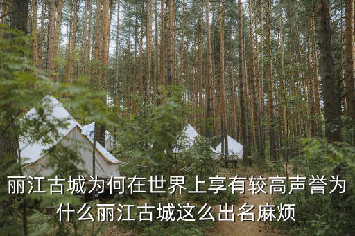 麗江古城欠15億，麗江香格里拉古城怎么了