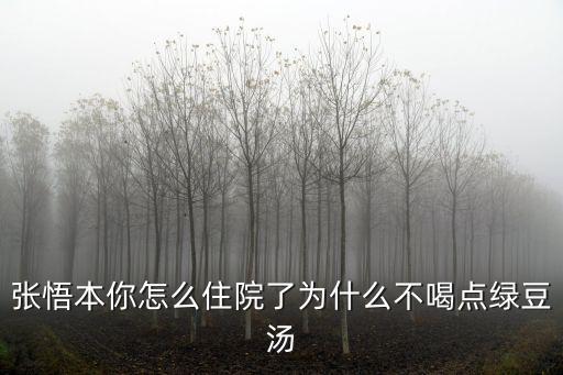 張悟本你怎么住院了為什么不喝點(diǎn)綠豆湯