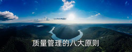 質(zhì)量管理的八大原則