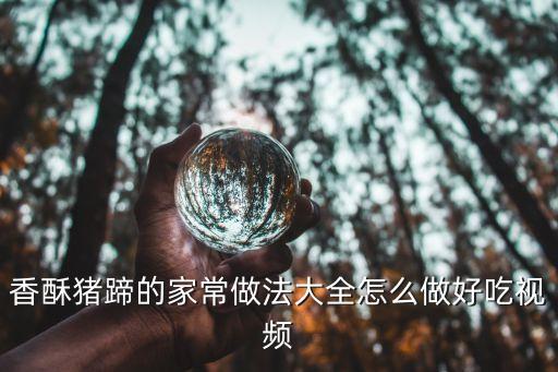 香酥豬蹄的家常做法大全怎么做好吃視頻