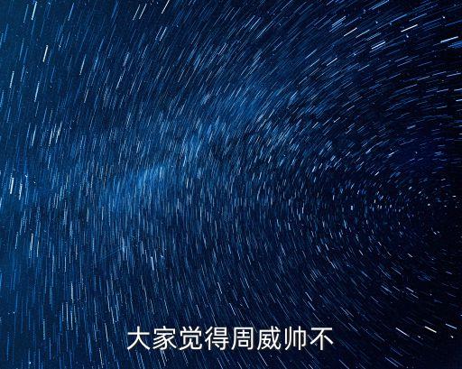 周威，周威現(xiàn)在的名字叫什么