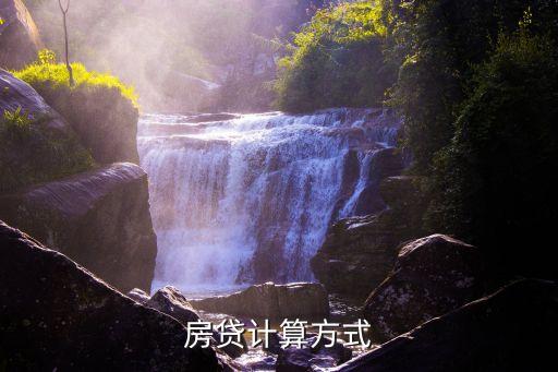 房貸還款計(jì)算，房貸計(jì)算方式