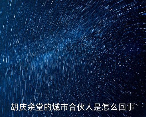 胡慶余堂的城市合伙人是怎么回事