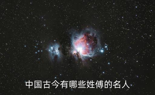 傅毅，傅毅之於班固什么意思