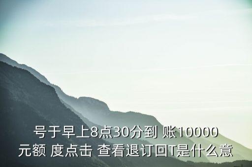 退訂回t，淘寶天貓發(fā)的短信說退訂回t要回復(fù)嗎不回復(fù)行嗎