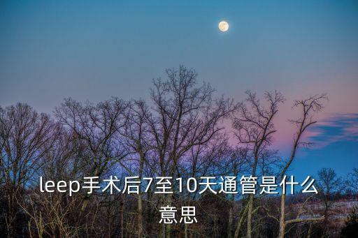 leep手術(shù)后7至10天通管是什么意思