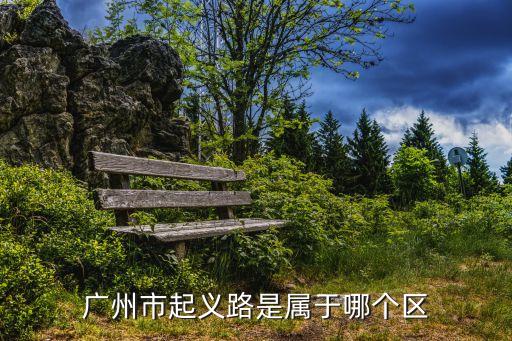 光塔街道，廣州市起義路是屬于哪個(gè)區(qū)