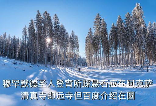 圓頂清真寺，清真寺樓頂為什么是圓的