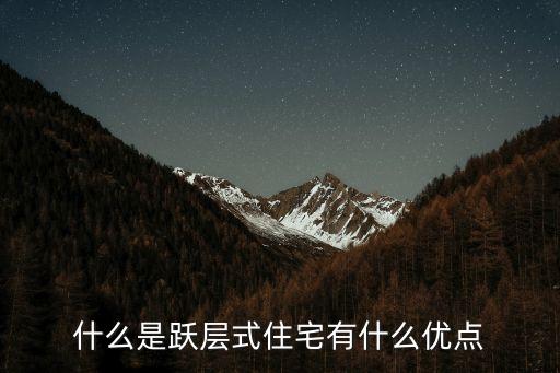 什么是躍層式住宅有什么優(yōu)點