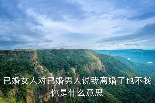 離婚了就別來找我，離婚了就別再來找我最后李浩明跟誰在一起