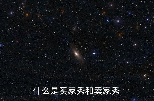賣家秀，請問什么是賣家秀