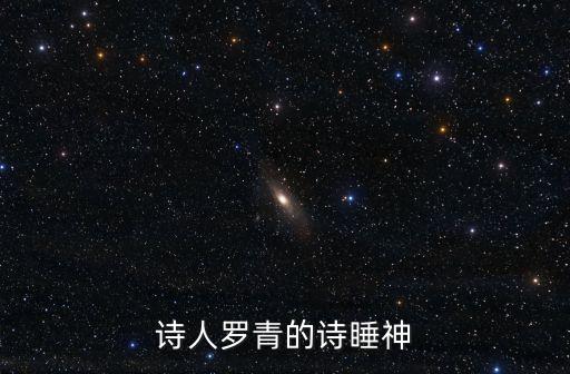 羅青，詩(shī)人羅青的詩(shī)睡神