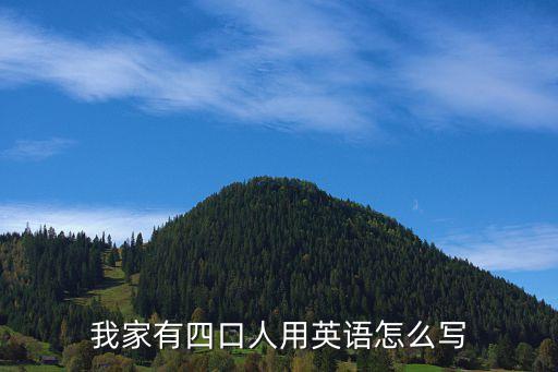 我家有四口人用英語怎么寫