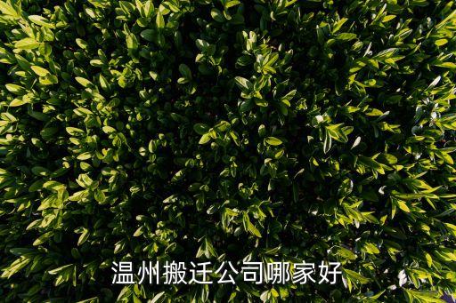 溫州搬遷，溫州搬家公司哪家便宜