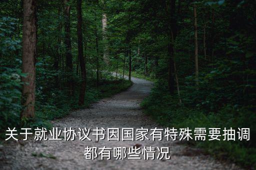 抽調(diào)，關(guān)于就業(yè)協(xié)議書因國家有特殊需要抽調(diào)都有哪些情況