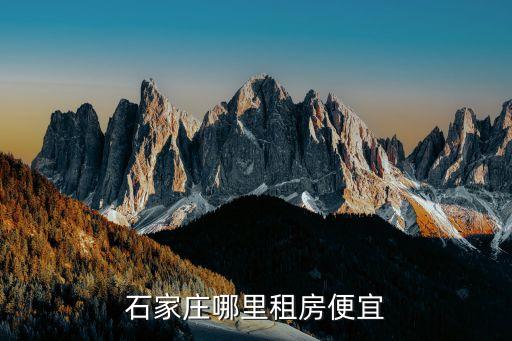 石家莊房屋出租，石家莊哪里有單身公寓出租