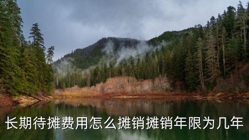 待攤費(fèi)用攤銷，待攤費(fèi)用在進(jìn)行攤銷時應(yīng)該列哪些科目呀謝謝