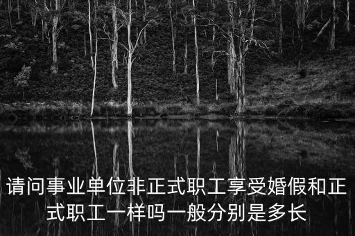 事業(yè)單位婚假，自貢事業(yè)單位的婚假有多長(zhǎng)