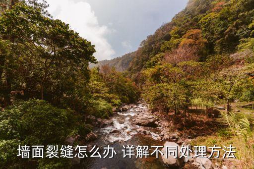 墻體裂縫，墻面產(chǎn)生裂縫是什么原因