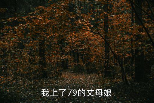 我上了79的丈母娘