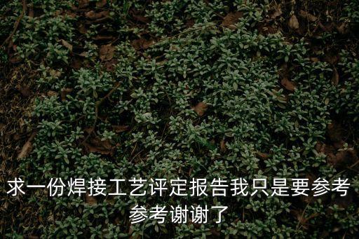 焊接工藝評定報告，焊接工藝評定報告是第三方評定嗎