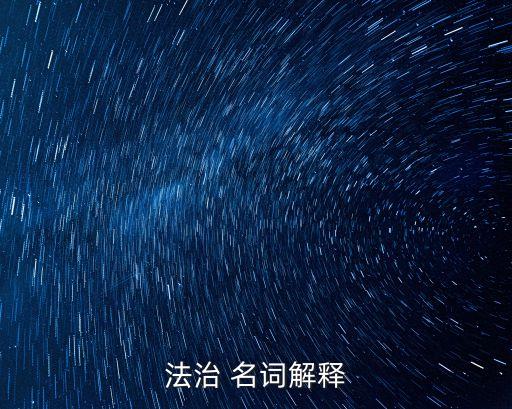 法治 名詞解釋