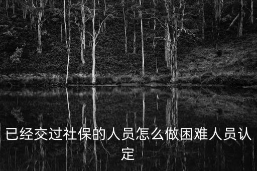 特困人員認(rèn)定辦法，如何界定特困人員的生活自理能力